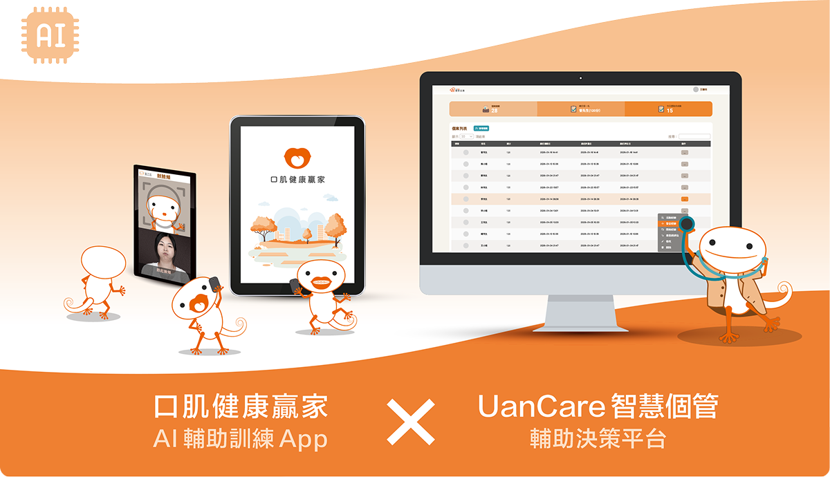 口肌健康贏家 X UanCare智慧個管決策平台