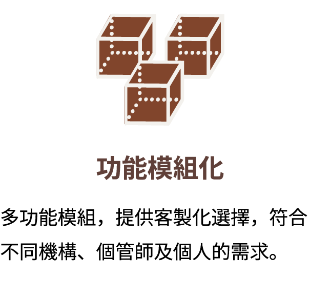 功能模組化