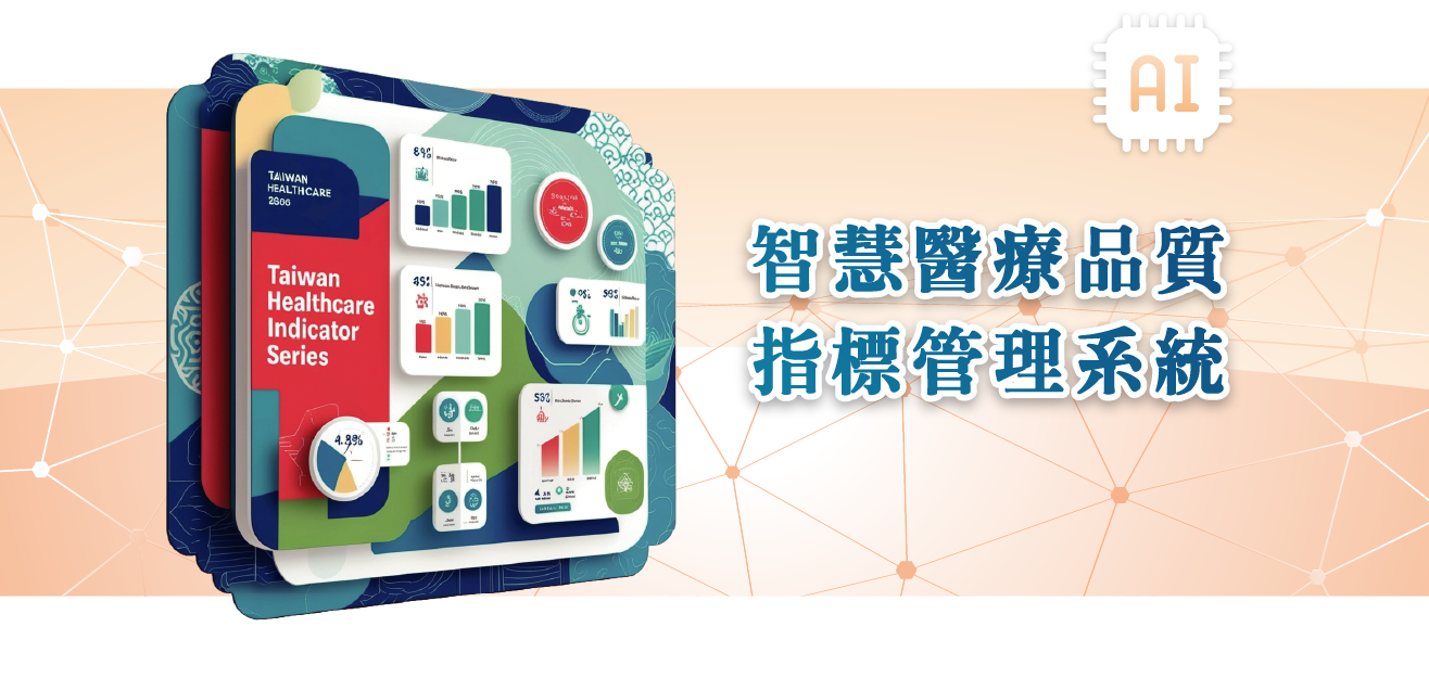 智慧醫療品質指標管理系統